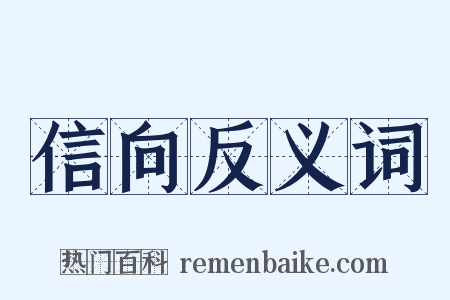 信向反义词是什么意思的图片